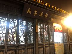 门面-粗茶淡饭(东关街店)