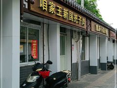门面-咱家王新国把子肉(县东巷店)