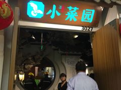 门面-小菜园新徽菜(江阴万达店)