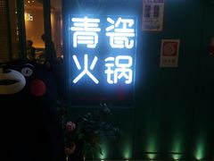 -青瓷火锅料理(西单大悦城店)