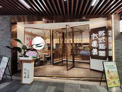 -松鹤楼·苏式汤面(虹桥天地店)
