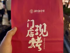 -嘉华鲜花饼·现烤(昆明老街店)