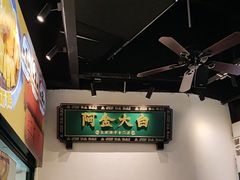 -阿金大白·上海菜馆(新天地店)