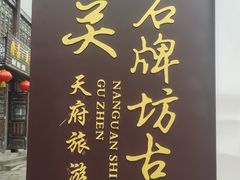 -南关石牌坊古镇
