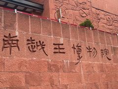 -南越王博物院