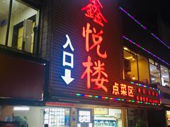门面-鑫悦楼煎蟹·16年海鲜大排档