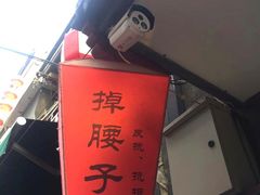 -爆肚冯(廊房二条店)