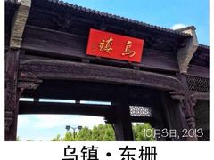 -乌镇东栅景区