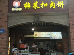-邵建华师傅梅菜扣肉饼(麓山总店)