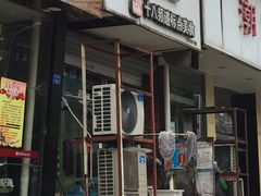 门面-阿婆潮汕砂锅粥(王府大街店)