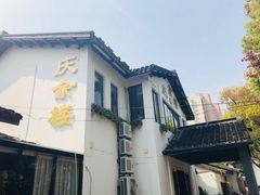 -庆余楼·用心与食材·特色菜&灶头面(仙蠡墩店)