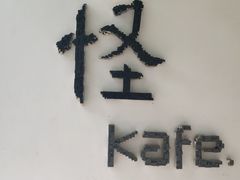 门面-怪 kafe.