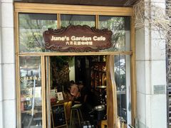 -六月花园咖啡馆(中关村东路店)