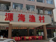 门面-源海渔村·现捞海鲜(大角湾店)
