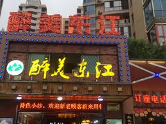 门面-醉美东江·三文鱼·烧鸡公
