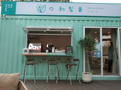 门面-花小醉露营烤肉·下午茶餐吧(熙南里店)