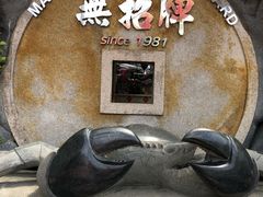 -無招牌海鮮(芽笼店)
