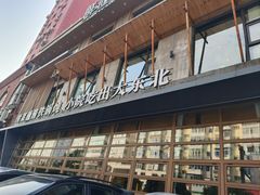 -蘸小院铁锅炖·蘸酱菜·东北菜(怀远门店)