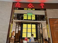 -鼎泰丰(环贸店)