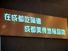 -陶德砂锅(春熙路店)