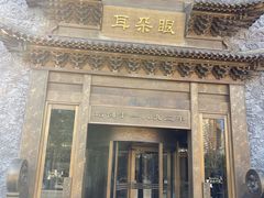 门面-耳朵眼会馆(鼓楼店)