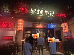 -吴越荣记苏州菜·松鼠桂鱼 100% 活鱼现做(月光码头店)