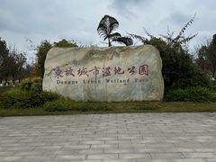 -眉山湿地公园(东坡区)