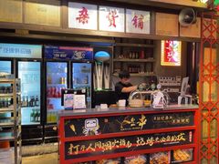 -纪录片《人生一串》体验店(静安店)