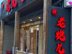-提老炮儿烧烤(南山店)