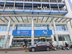 -中国移动(昌平营业厅)