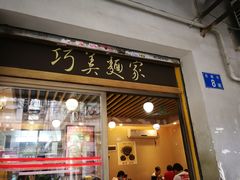 门面-巧美面家(东华西店)