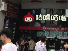 -咕噜咕噜·章鱼小丸子(西湖路店)