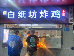 -白纸坊美式炸鸡