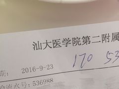-汕头大学医学院第二附属医院体检中心
