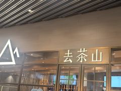 -去茶山(重庆万象城店)