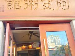 -阿殳菜馆·私厨(水围村店)