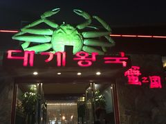 -蟹之国·精品蟹料理(极地店)