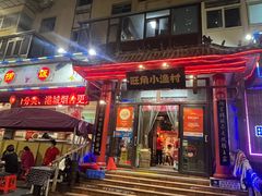 -旺角小渔村(二马路店)