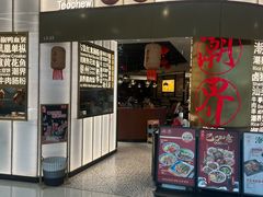 -潮界(虹桥新天地店)