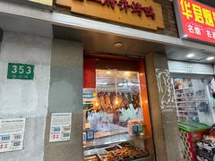 -北京王府井烤鸭(泰兴店)