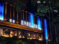 -世外桃源水疗会(皇庭彩园店)