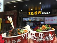 -黑色经典臭豆腐·湖南特产(潇湘文化店)