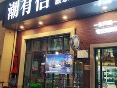 门面-潮有信餐厅(碧桂园十里金滩店)