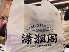 -潇湘阁(三里屯SOHO店)