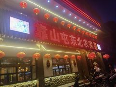 -靠山屯东北农家菜(八龙桥雅苑店)