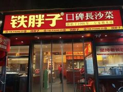 -铁胖子口碑长沙菜·龙虾烧烤(赤岗社区店)