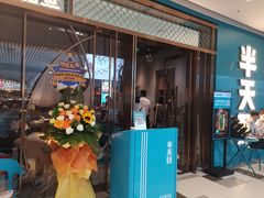 门面-半天妖烤鱼(印象城店)