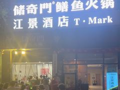 -储奇门鳝鱼火锅(总店)