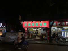 门面-兄弟深夜豆浆