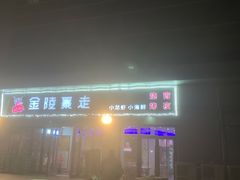 -金陵暴走小龙虾·迷踪蟹(凯德MALL店)